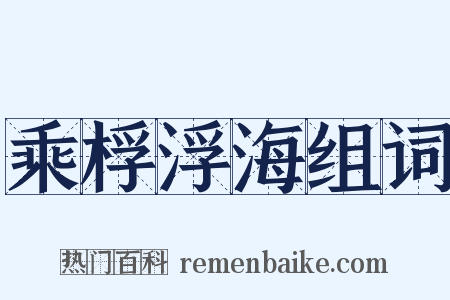 乘桴浮海组词是什么意思的图片